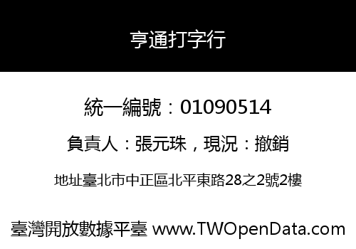 亨通打字行