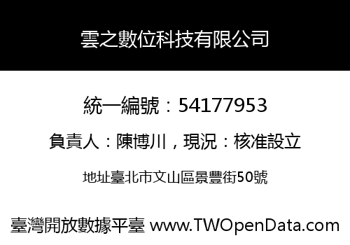 雲之數位科技有限公司