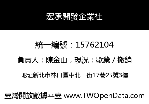 宏承開發企業社