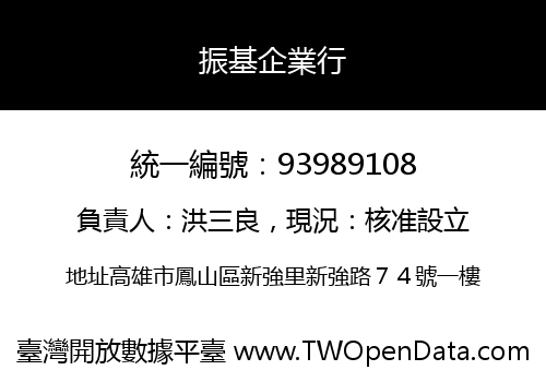 振基企業行
