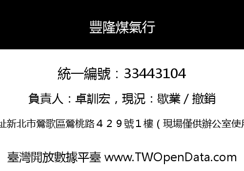 豐隆煤氣行