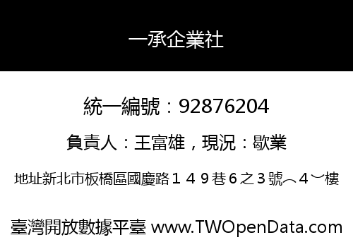 一承企業社