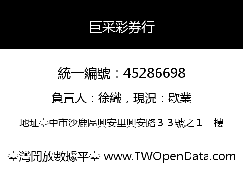 巨采彩券行