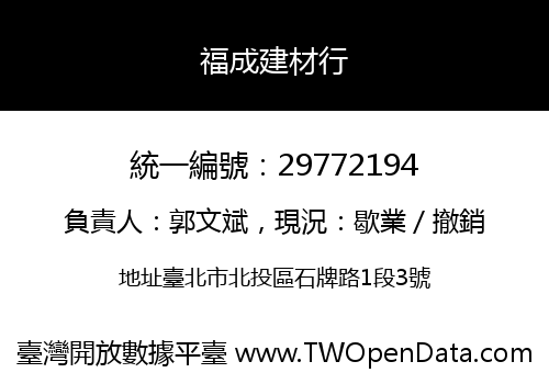福成建材行