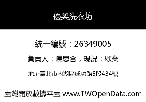 優柔洗衣坊