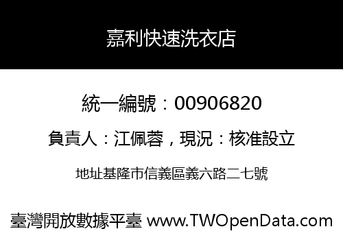 嘉利快速洗衣店
