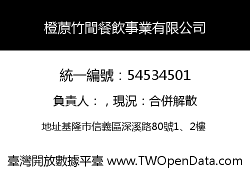 橙蒝竹間餐飲事業有限公司