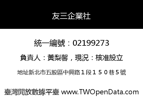 友三企業社