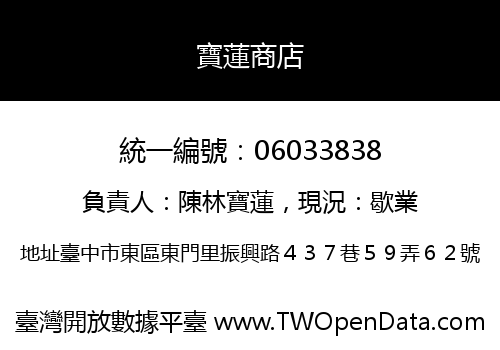 寶蓮商店