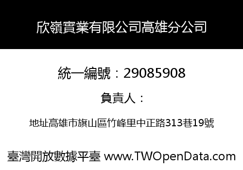 欣嶺實業有限公司高雄分公司