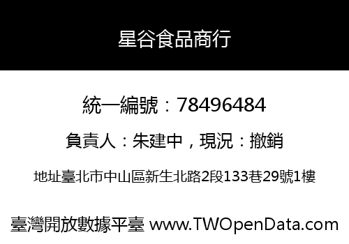 星谷食品商行