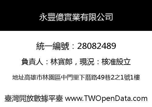 永豐億實業有限公司