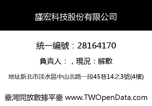 謹宏科技股份有限公司