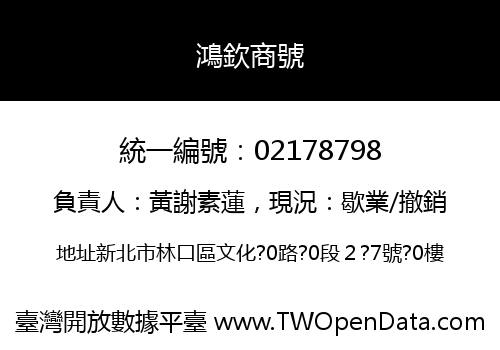 鴻欽商號