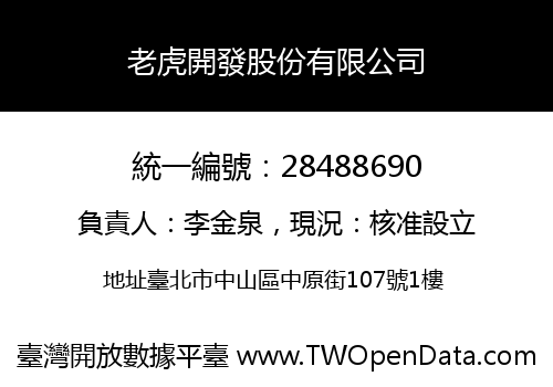 老虎開發股份有限公司