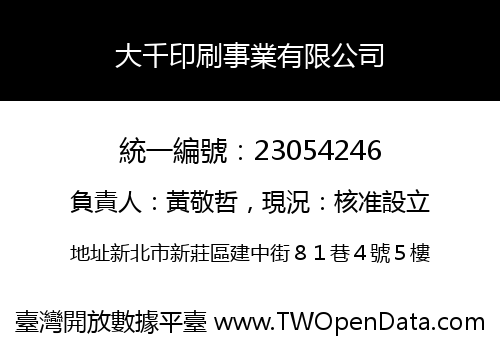 大千印刷事業有限公司