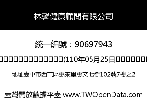 林馨健康顧問有限公司