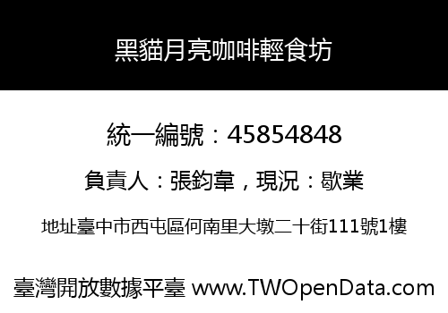 黑貓月亮咖啡輕食坊