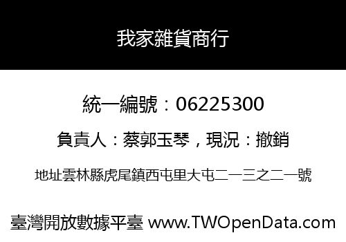 我家雜貨商行