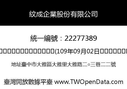 紋成企業股份有限公司