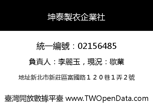 坤泰製衣企業社