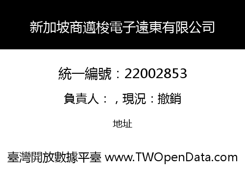 新加坡商邁梭電子遠東有限公司