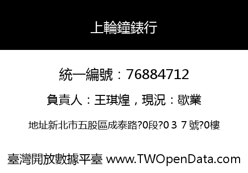 上輪鐘錶行