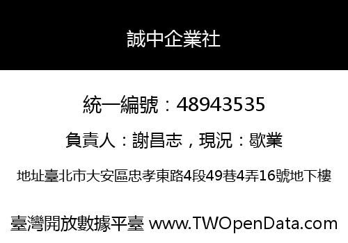 誠中企業社