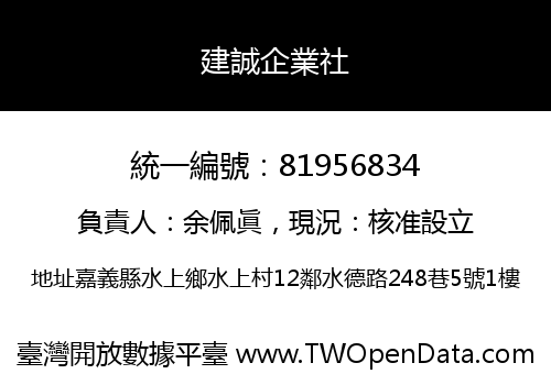 建誠企業社