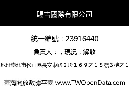 賜吉國際有限公司