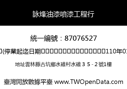 詠烽油漆噴漆工程行