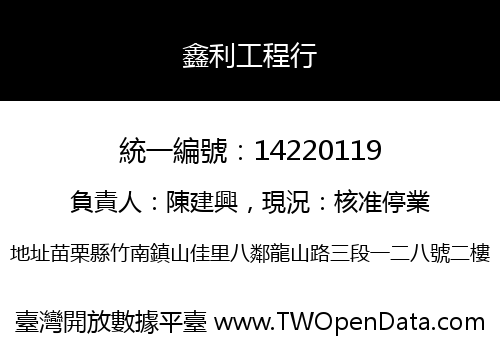 鑫利工程行
