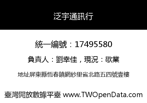 泛宇通訊行