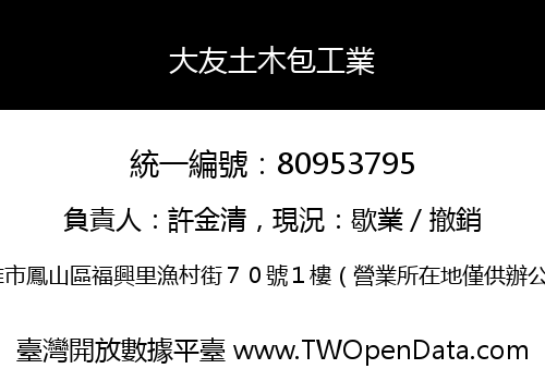 大友土木包工業
