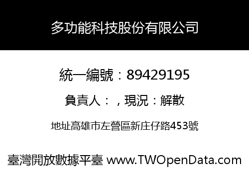 多功能科技股份有限公司
