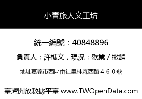 小青旅人文工坊