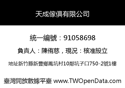 天成傢俱有限公司