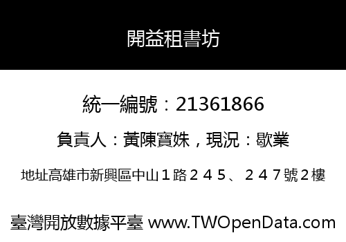 開益租書坊