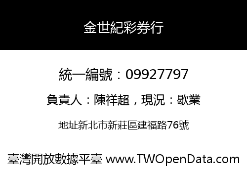 金世紀彩券行