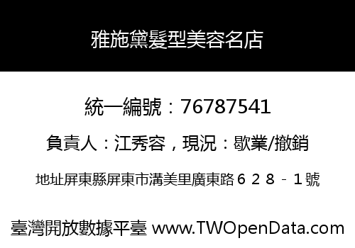雅施黛髮型美容名店