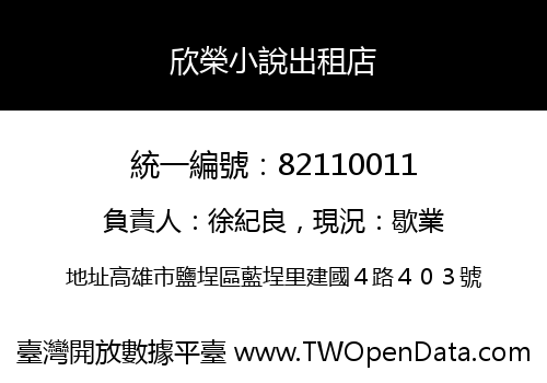 欣榮小說出租店