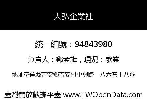大弘企業社
