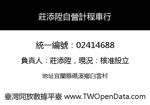 莊添陞自營計程車行