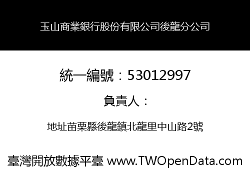 玉山商業銀行股份有限公司後龍分公司