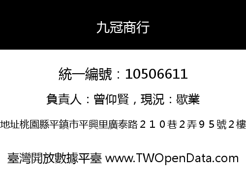 九冠商行