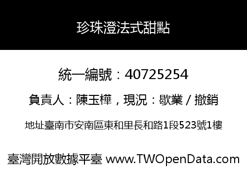 珍珠澄法式甜點
