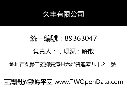 久丰有限公司