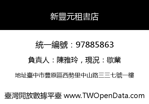 新豐元租書店