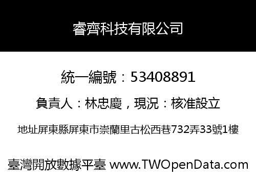睿齊科技有限公司