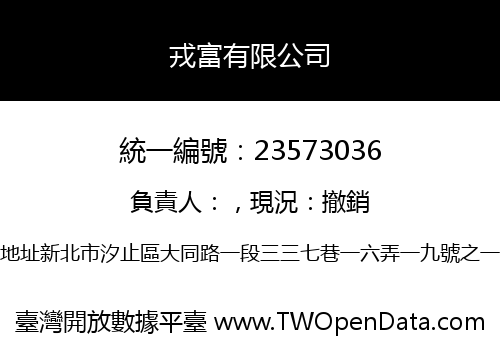 戎富有限公司